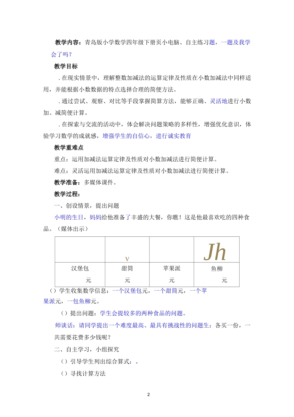 小数简便计算教学设计_第2页