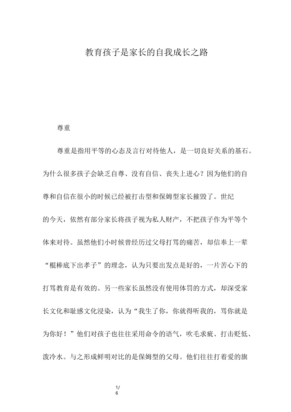 教育孩子是家长的自我成长之路_第1页