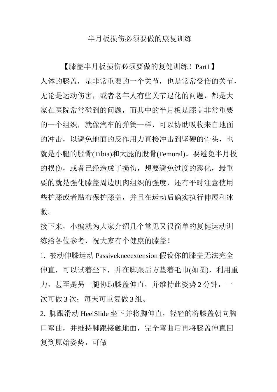 半月板损伤必须要做的康复训练_第1页