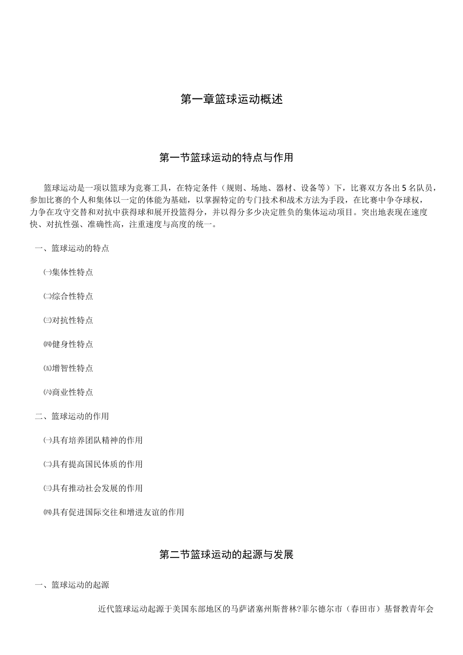 篮球运动概述_第1页