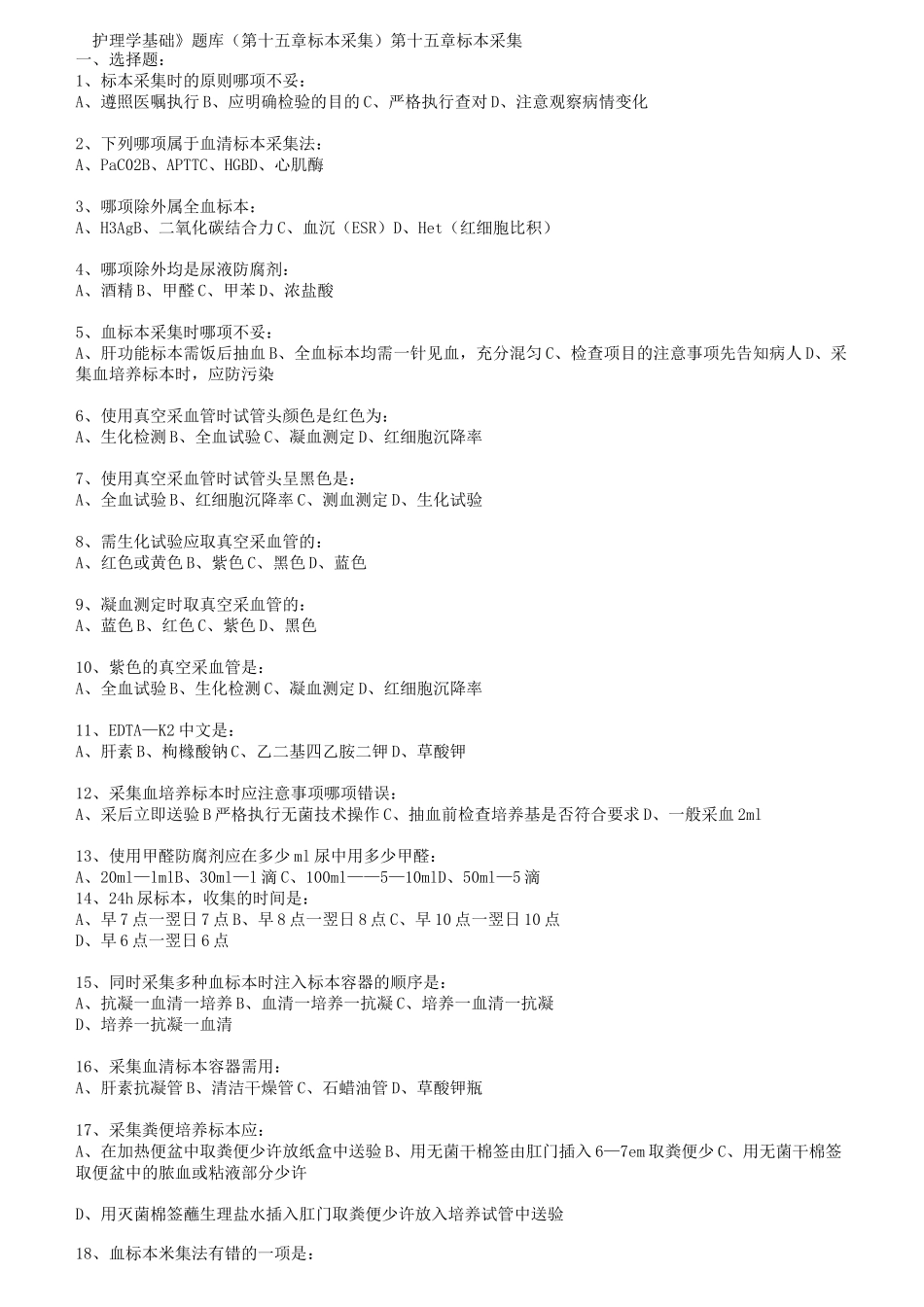 标本采集试题_第1页