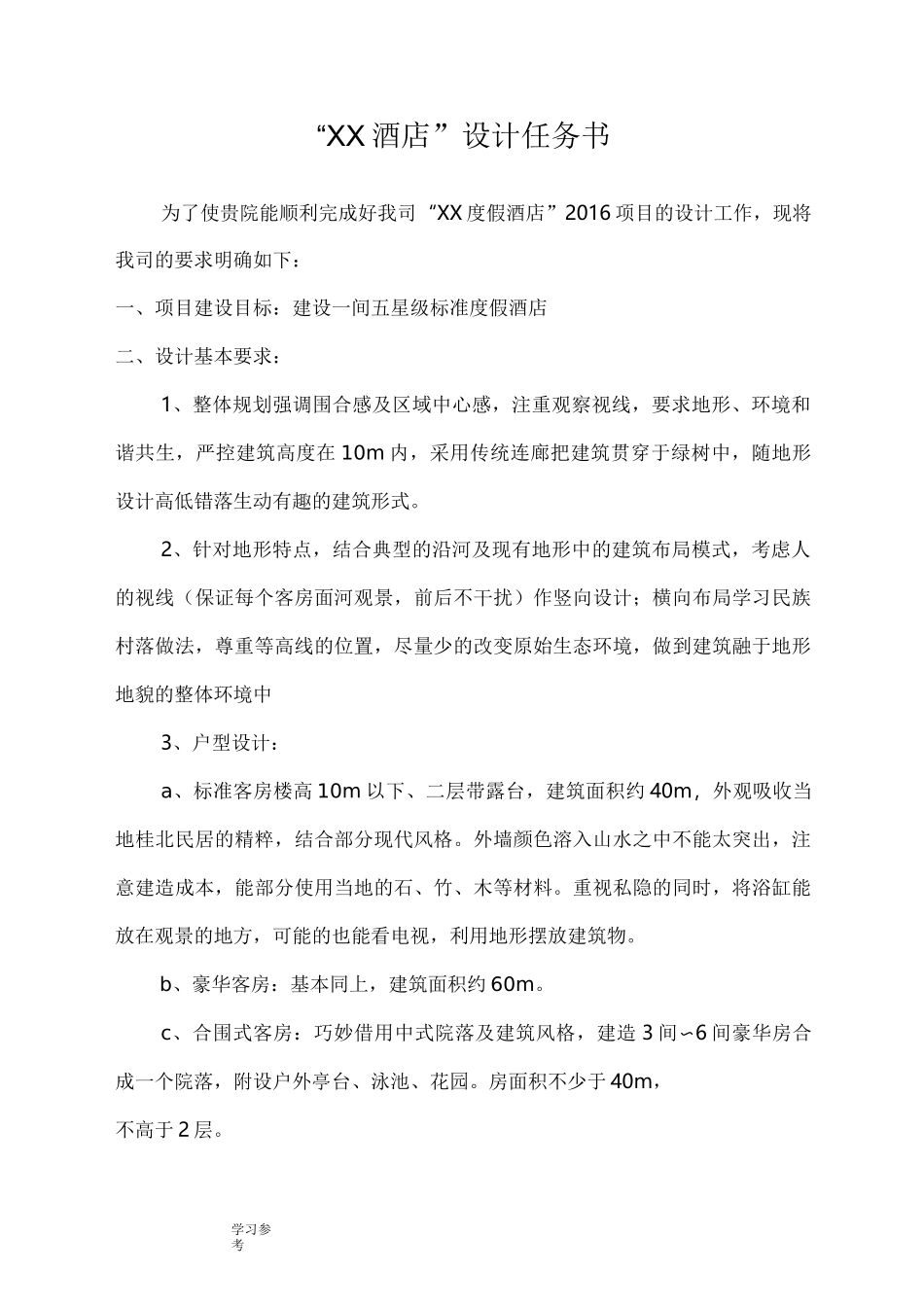 某度假酒店设计任务书_第1页