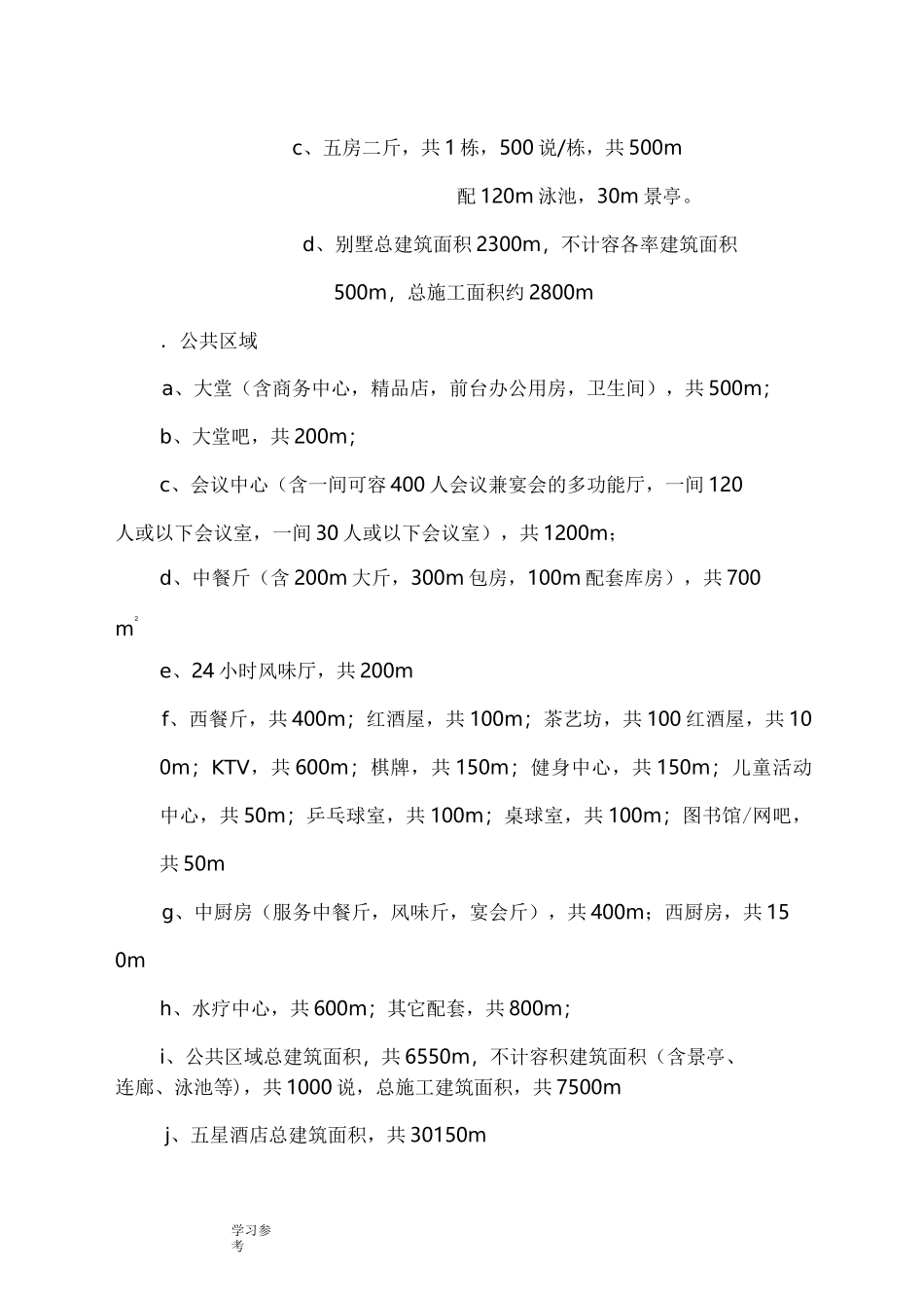 某度假酒店设计任务书_第3页