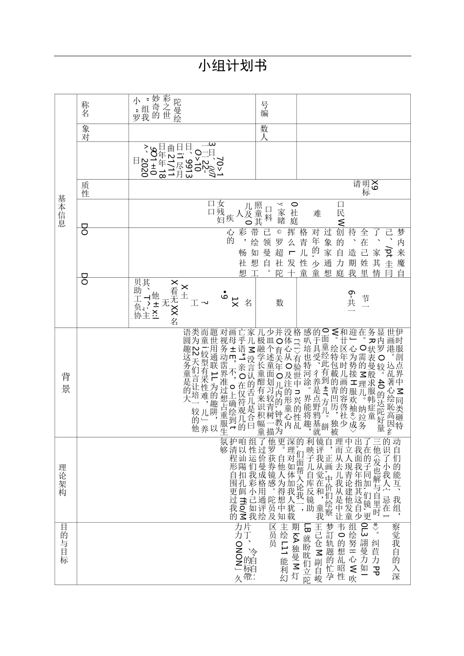 “我”的奇妙世界之彩绘曼陀罗小组计划书_第1页