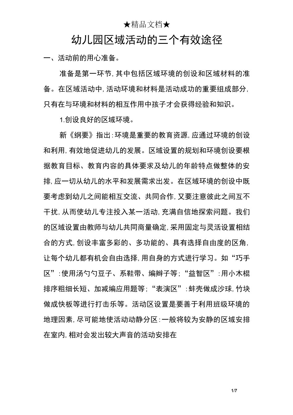 幼儿园区域活动的三个有效途径_第1页