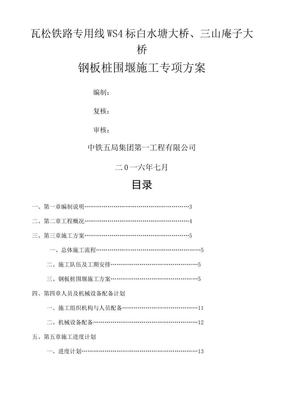 钢板桩围堰施工方案 _第1页