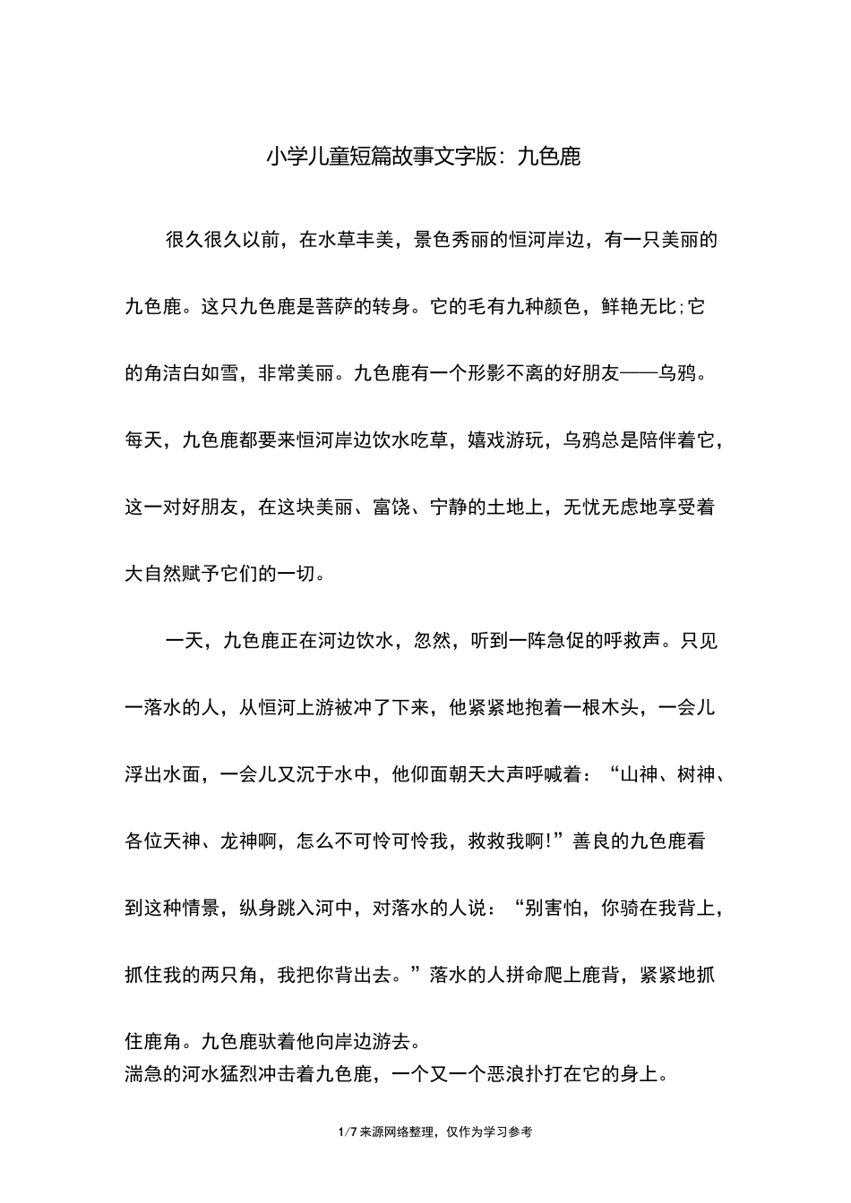 小学儿童短篇故事文字版：九色鹿_第1页