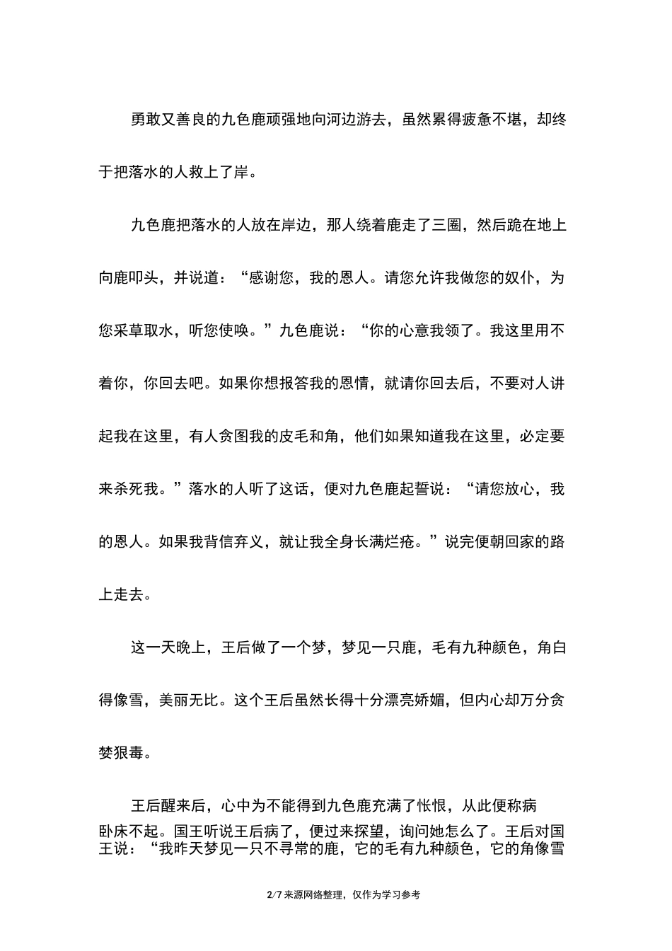 小学儿童短篇故事文字版：九色鹿_第2页