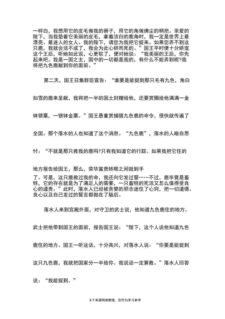 小学儿童短篇故事文字版：九色鹿_第3页