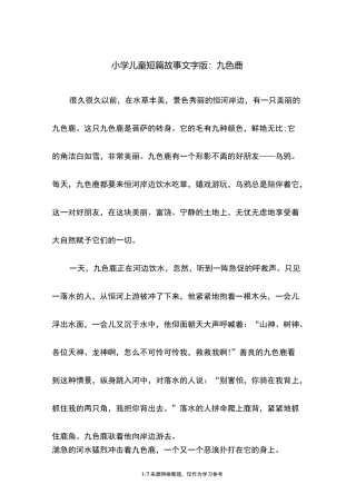 小学儿童短篇故事文字版：九色鹿