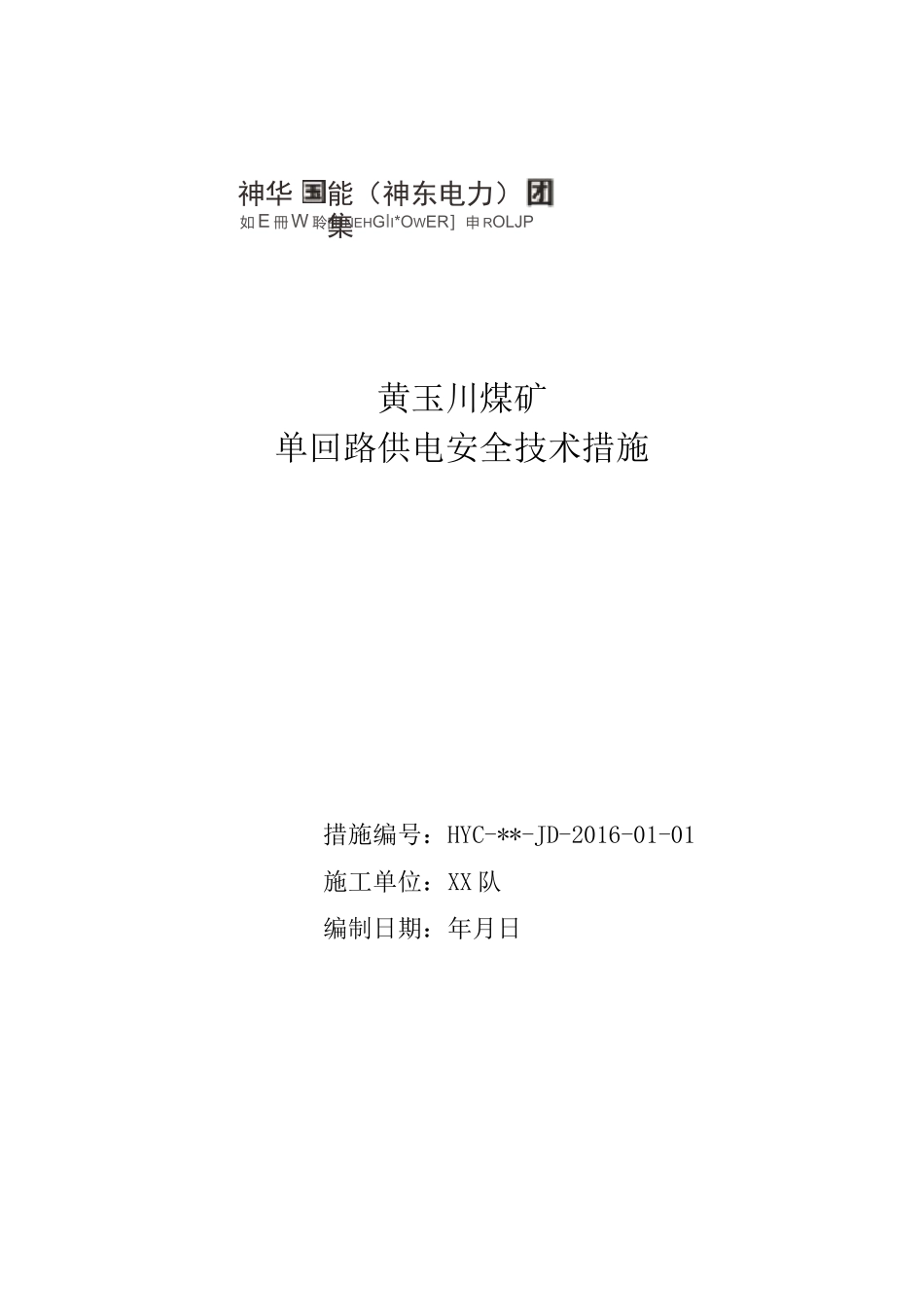 单回路供电安全技术措施_第1页