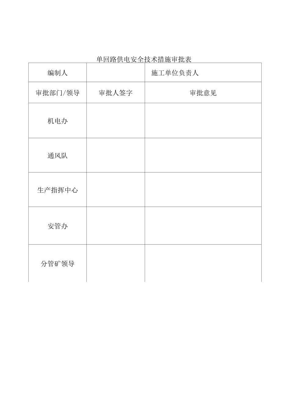 单回路供电安全技术措施_第2页