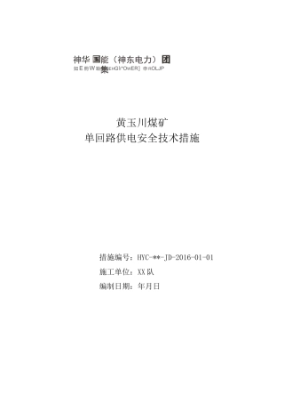 单回路供电安全技术措施