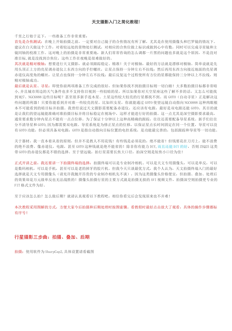 天文摄影入门之简化教程_第1页