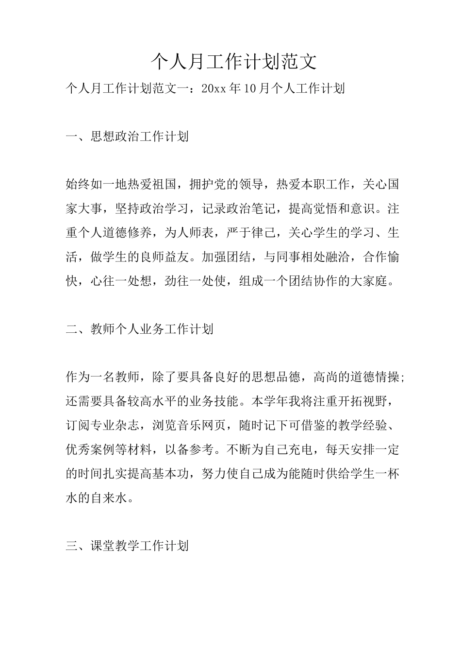 个人月工作计划范文_第1页