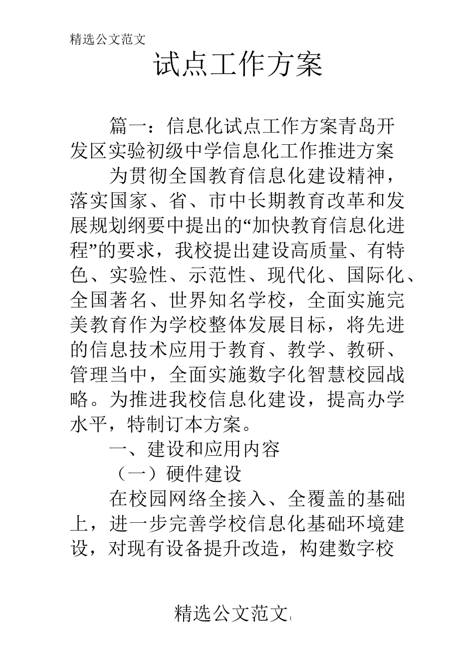 试点工作方案_第1页