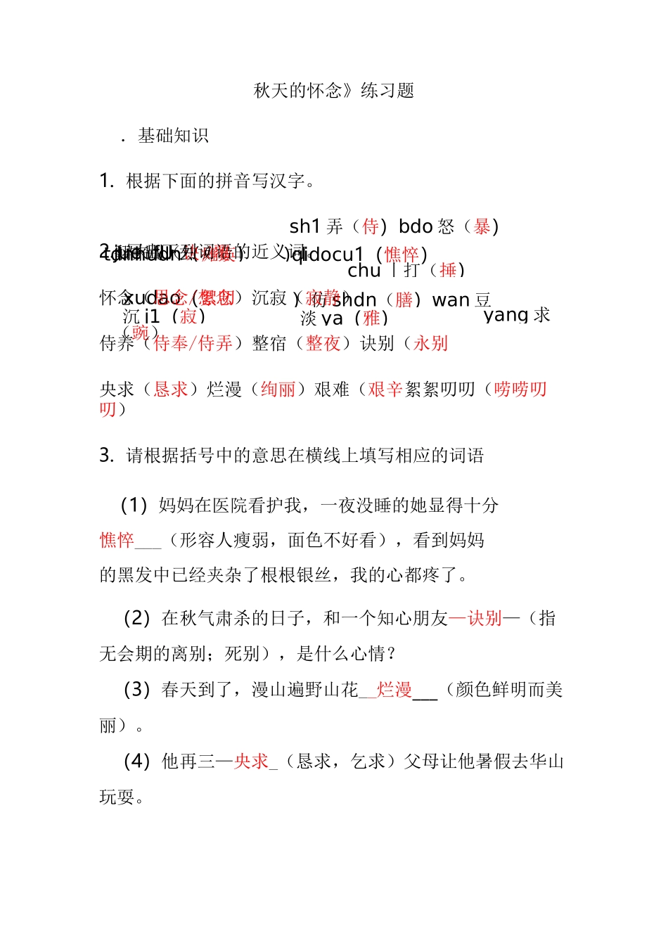 秋天的怀念复习题_第1页