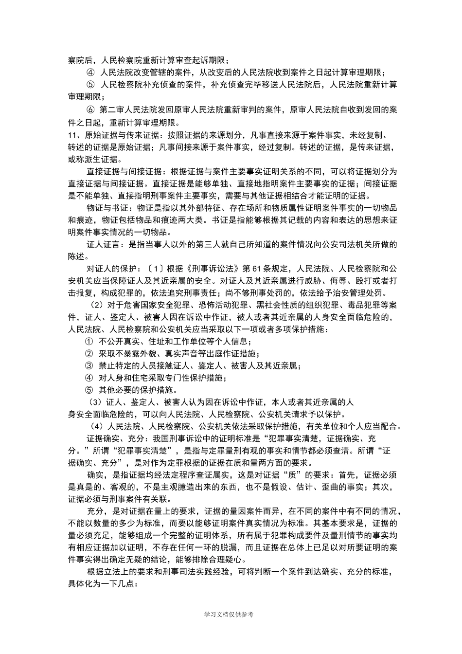 刑事诉讼法复习资料_第3页
