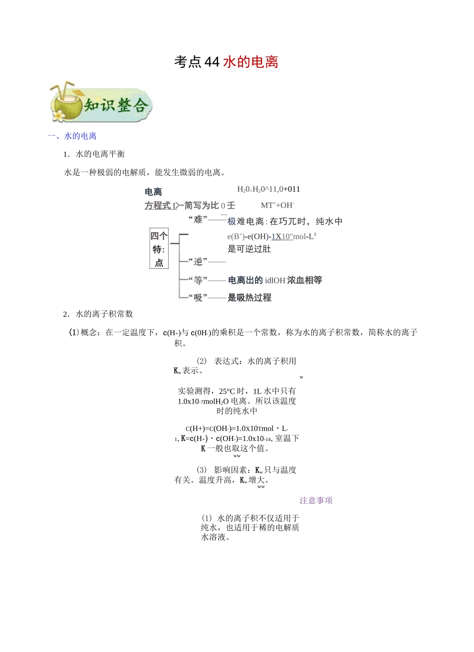 水的电离-高考化学专题_第1页