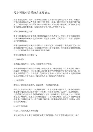 楼宇可视对讲系统方案及施工