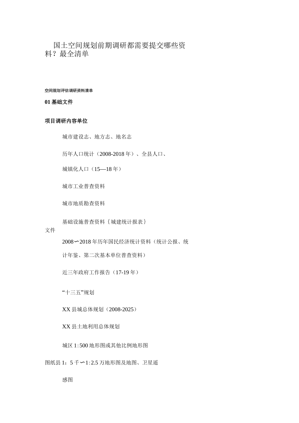 国土空间规划前期调研都需要提交哪些资料？ 1_第1页