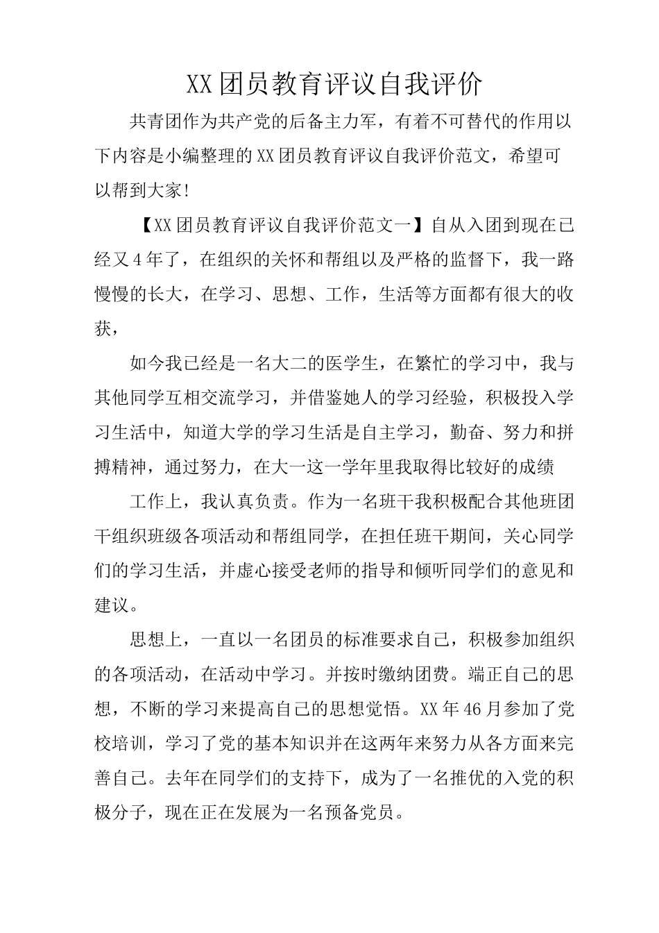 XX团员教育评议自我评价_第1页