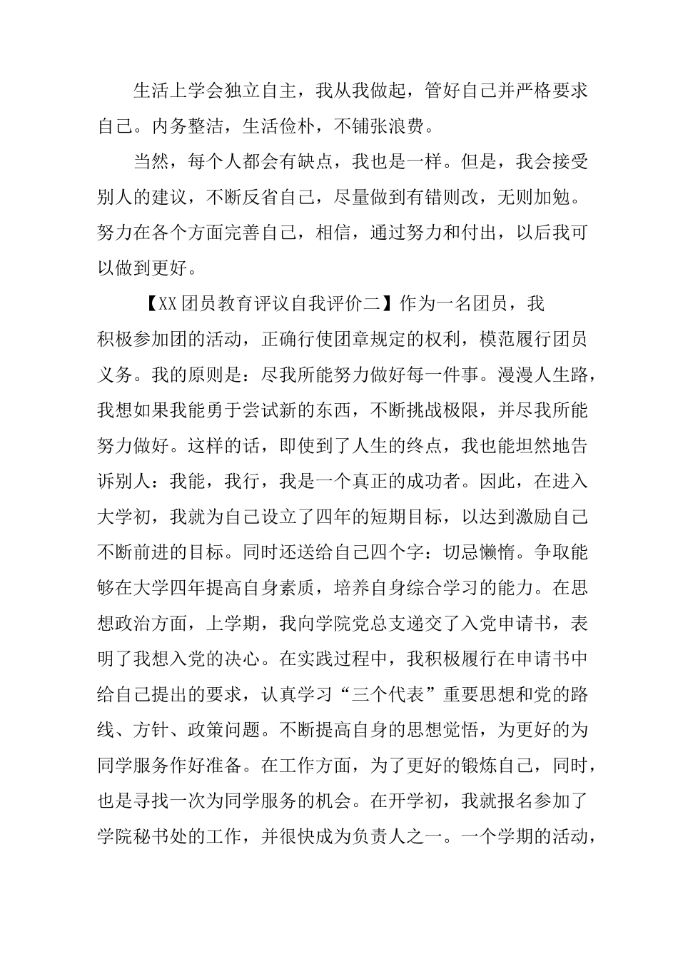XX团员教育评议自我评价_第2页