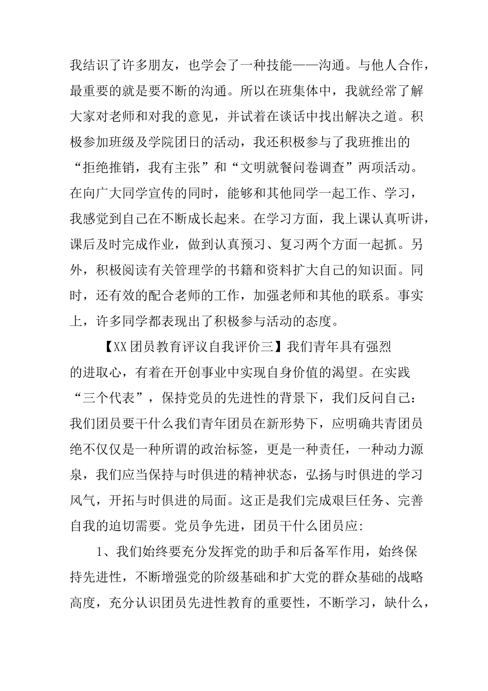 XX团员教育评议自我评价_第3页