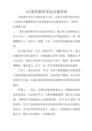 XX团员教育评议自我评价