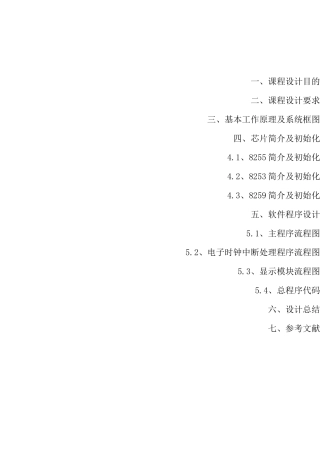 微机原理电子时钟..