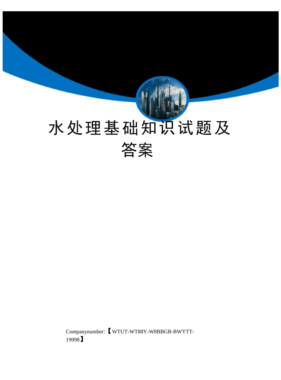 水处理基础知识试题及答案_第1页