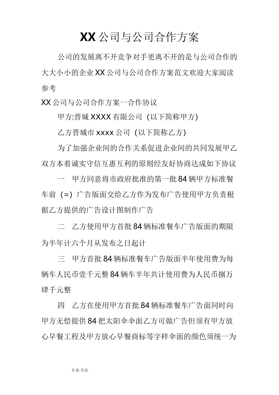 某公司与公司合作方案_第1页