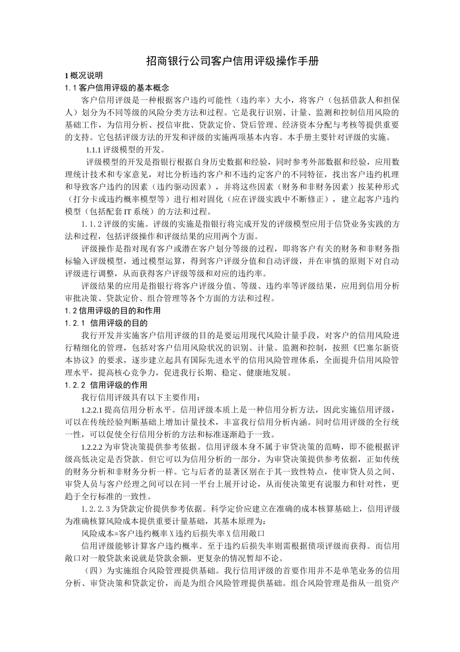 招商银行公司客户信用评级操作手册_第1页