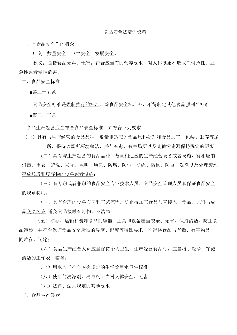 食品安全法培训资料_第1页