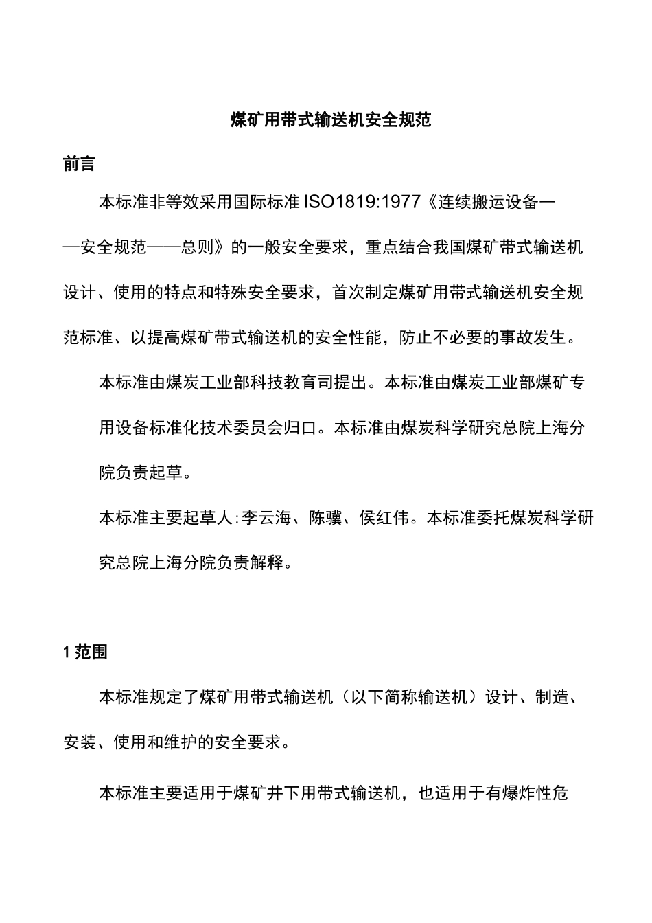 煤矿用带式输送机安全规范_第1页