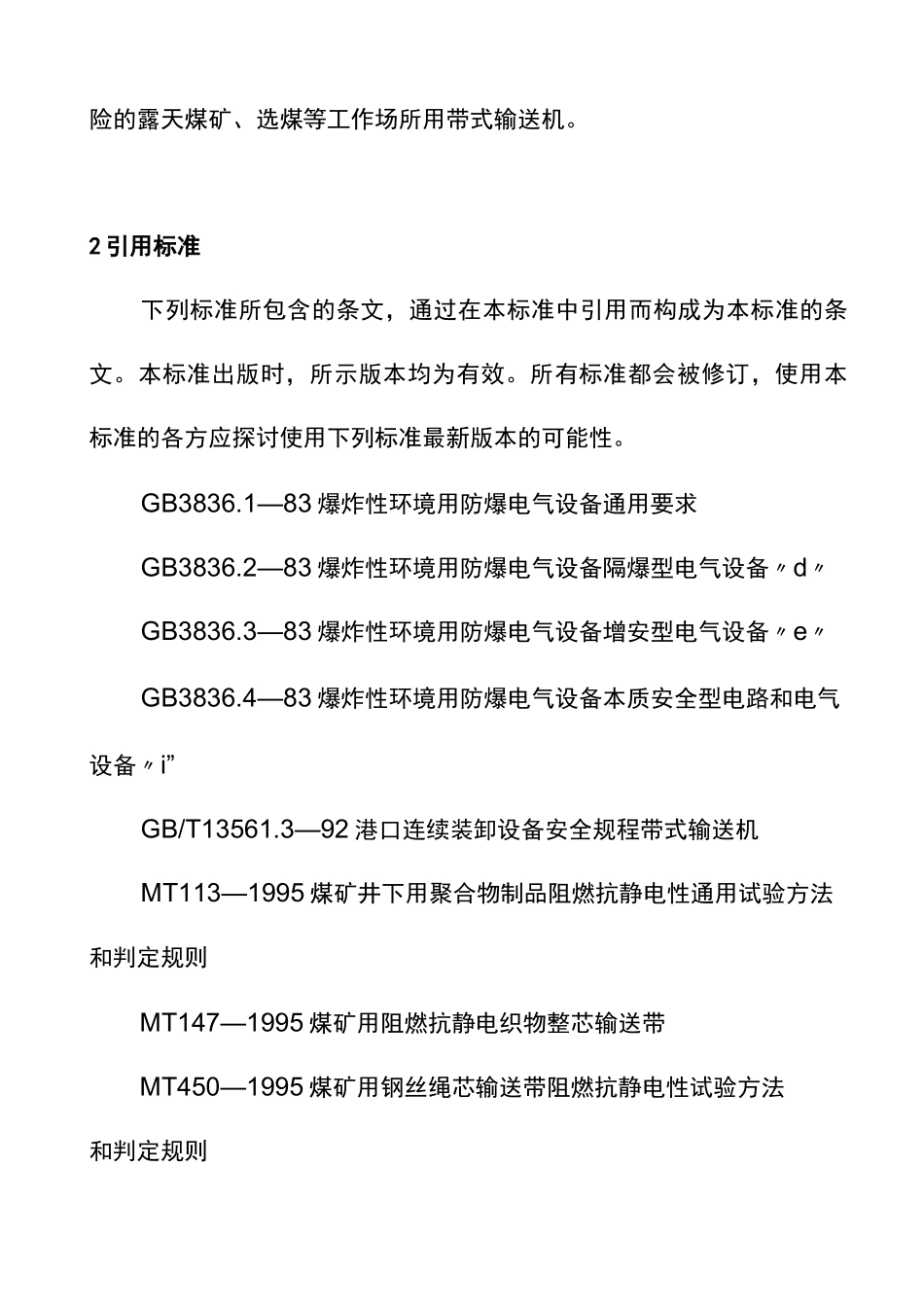 煤矿用带式输送机安全规范_第2页