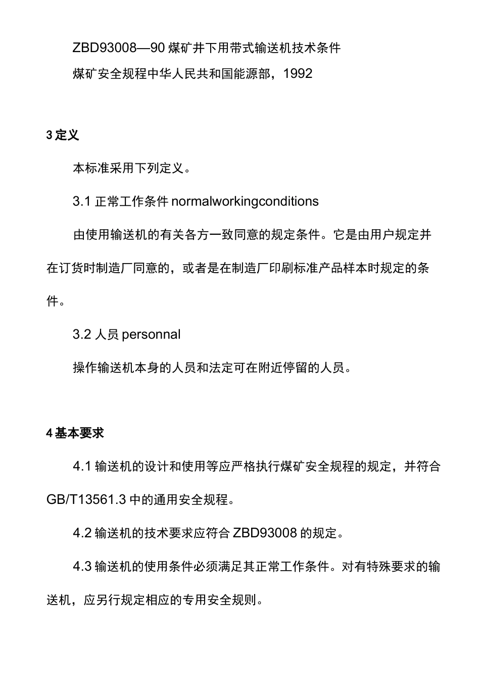煤矿用带式输送机安全规范_第3页