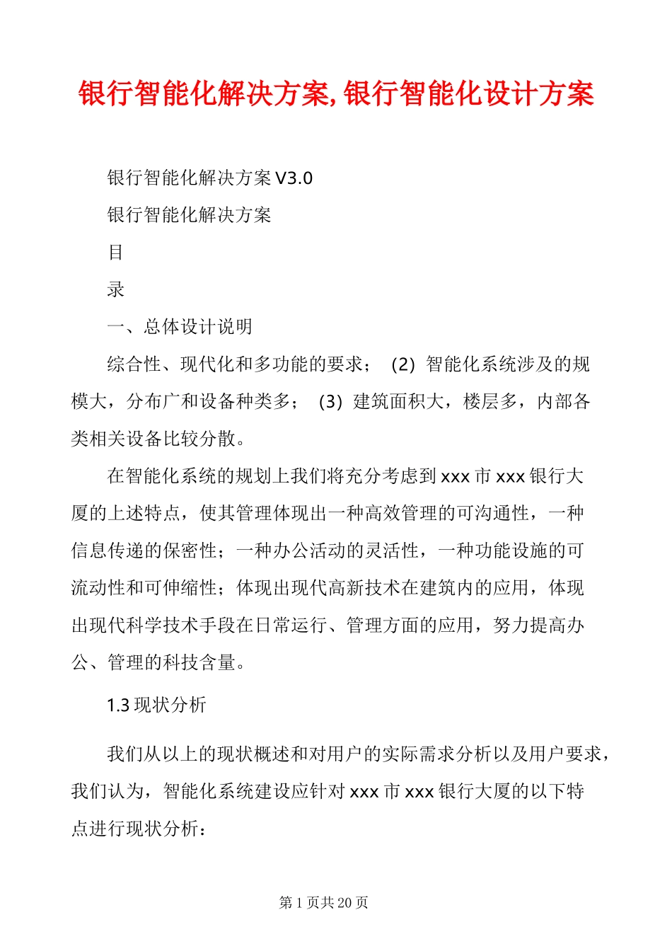 银行智能化解决方案,银行智能化设计方案_第1页