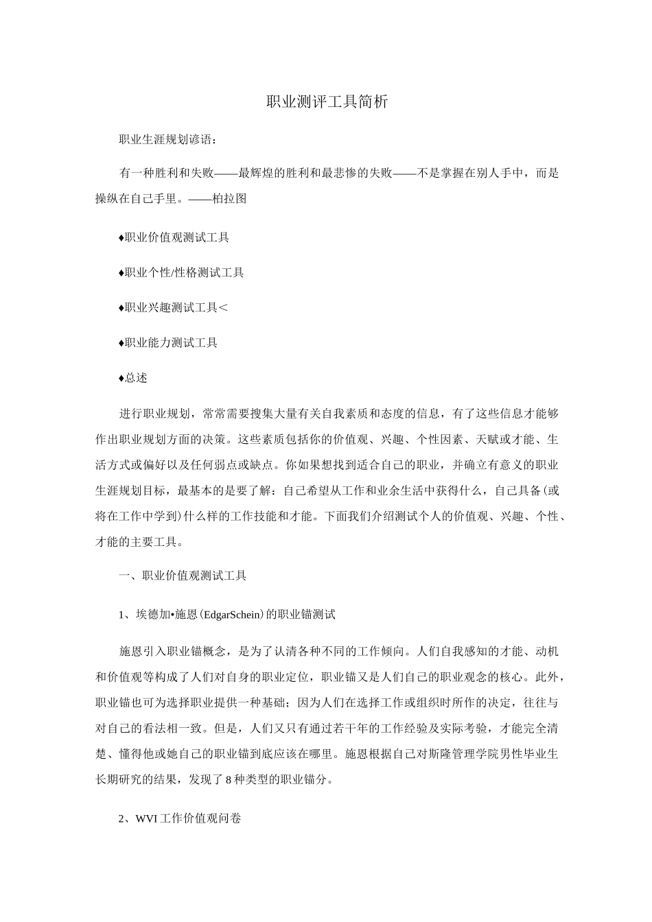 职业测评工具简析_第1页