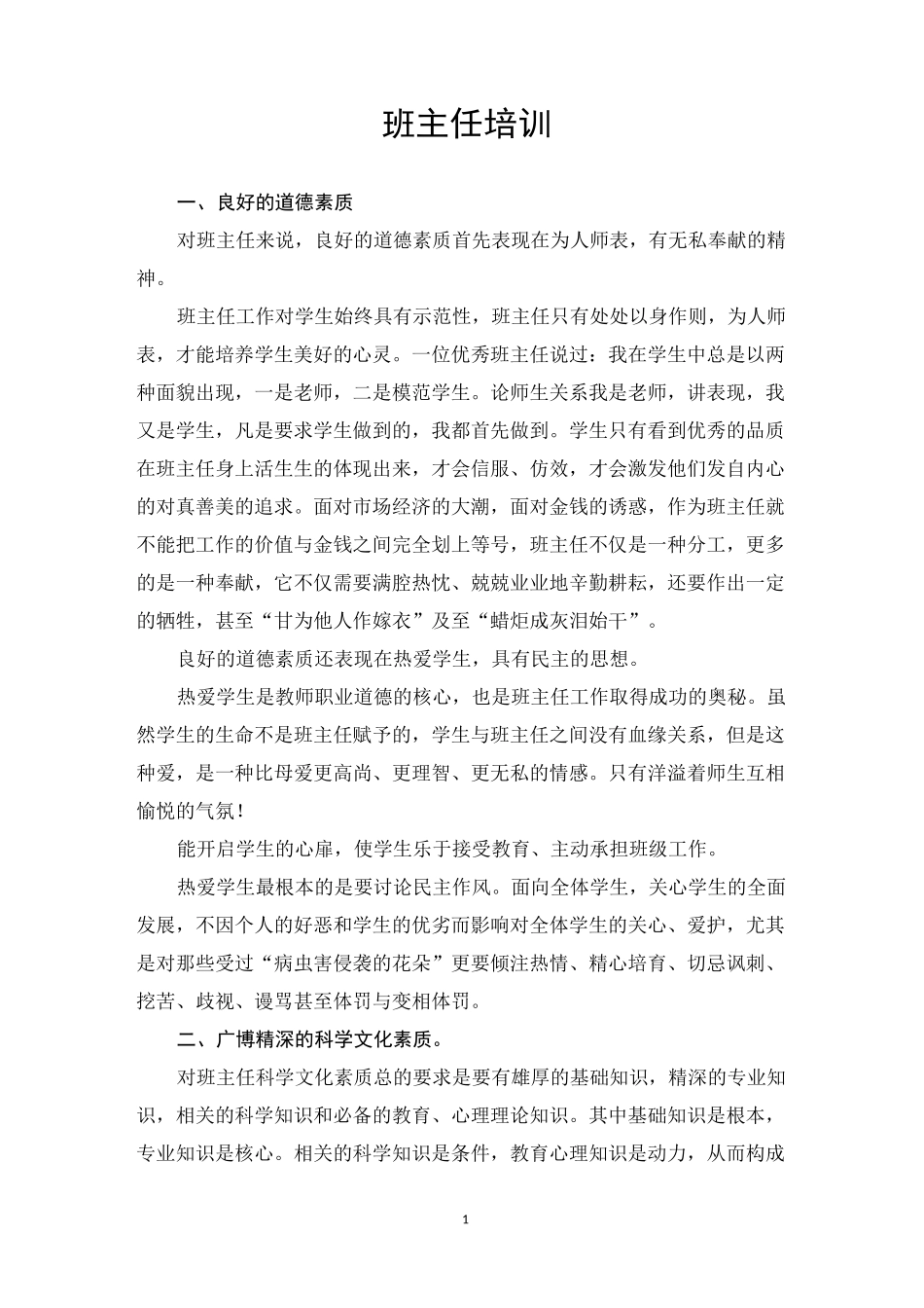 班主任培训资料_第1页