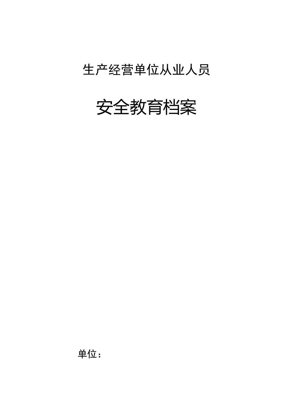 生产经营单位从业人员安全培训档案_第1页