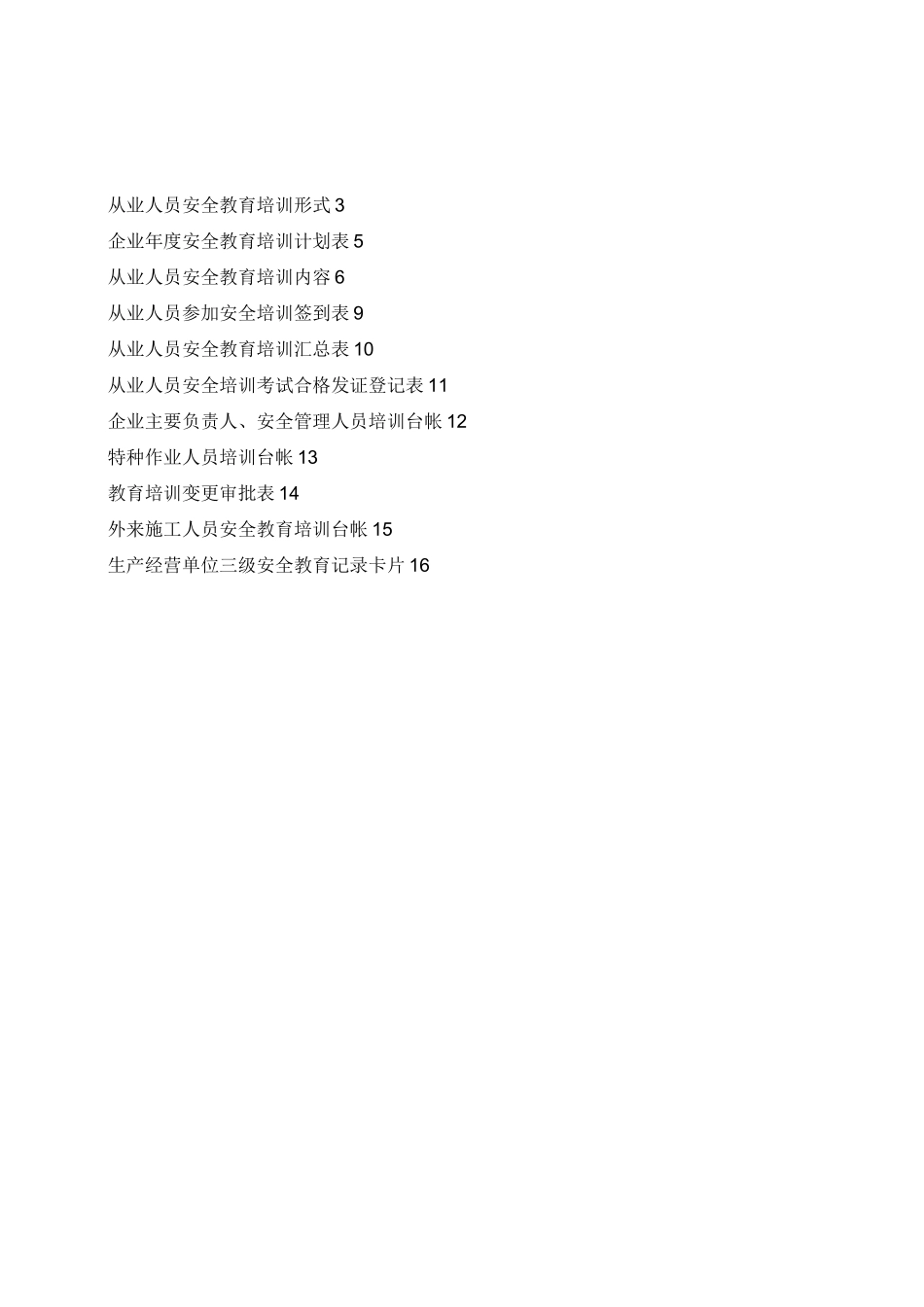 生产经营单位从业人员安全培训档案_第2页