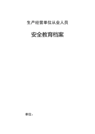 生产经营单位从业人员安全培训档案