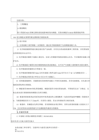 框架柱植筋技术交底