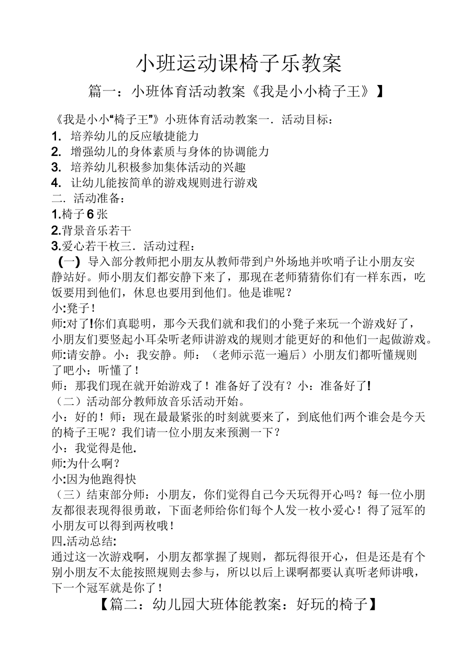 小班运动课椅子乐教案_第1页