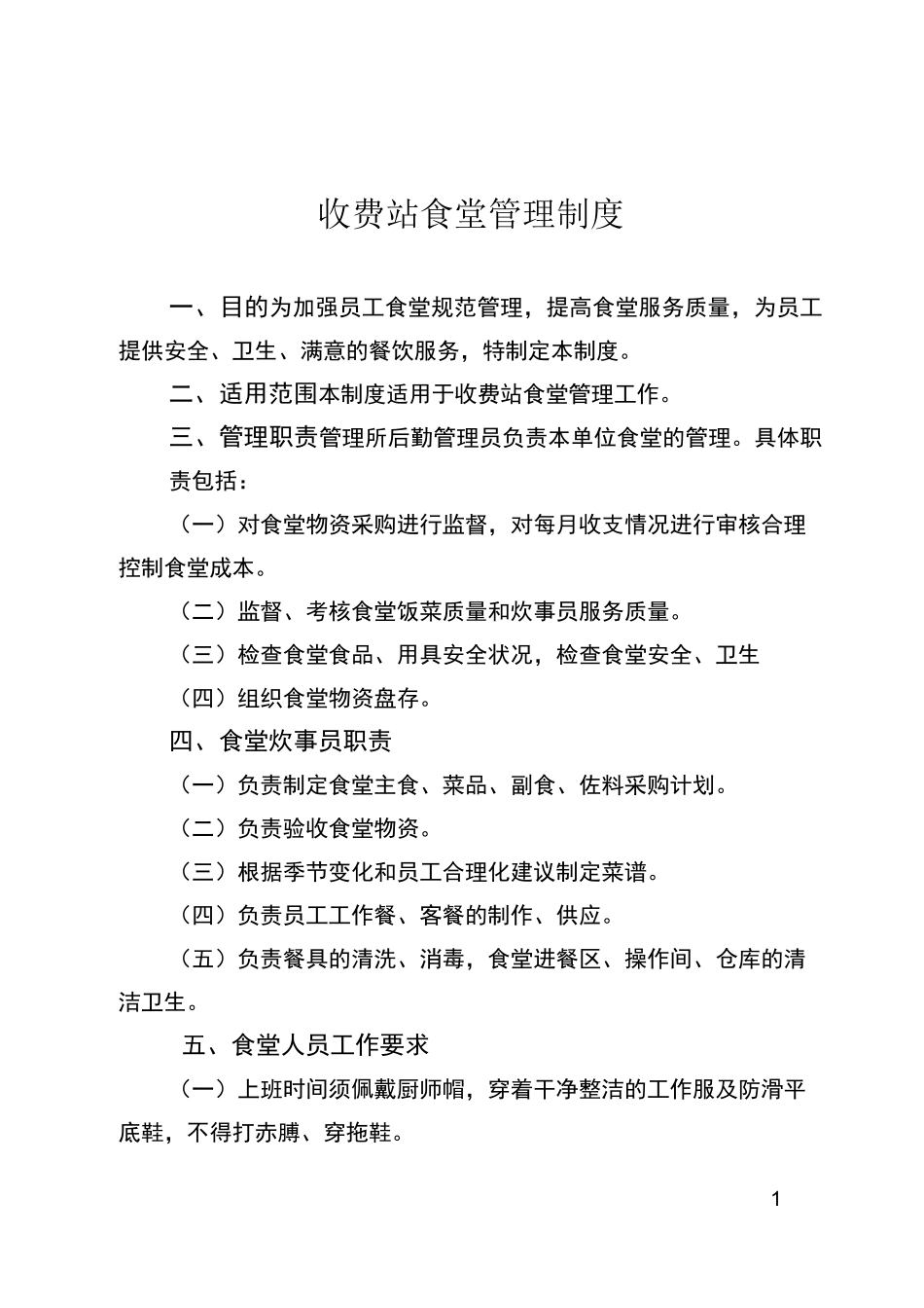 收费站食堂管理制度_第1页