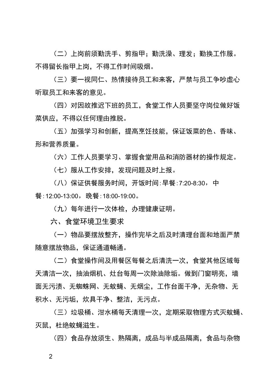 收费站食堂管理制度_第2页