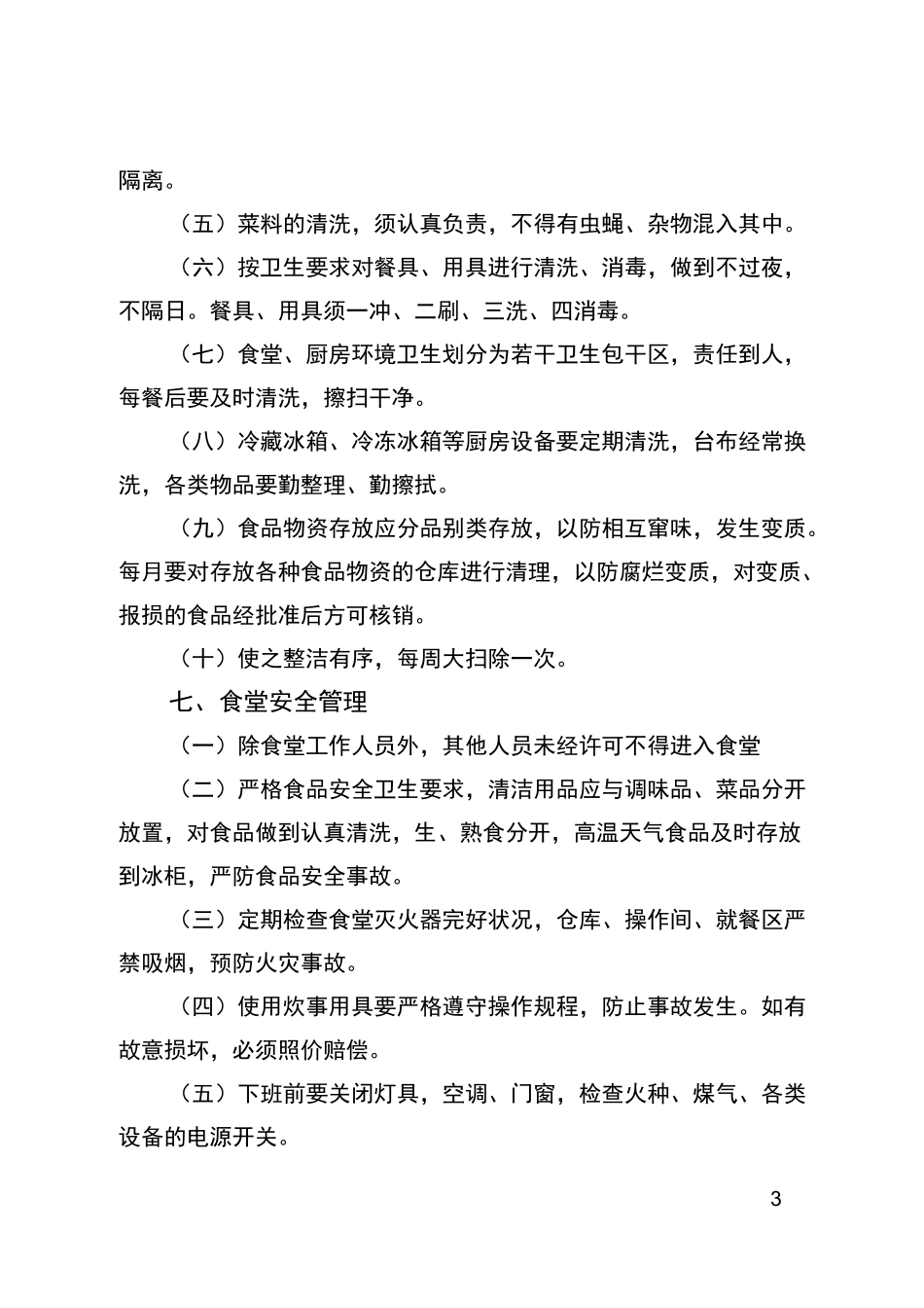 收费站食堂管理制度_第3页