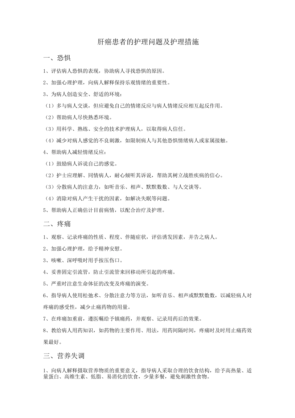 (完整版)肝癌患者的护理问题及护理措施_第1页