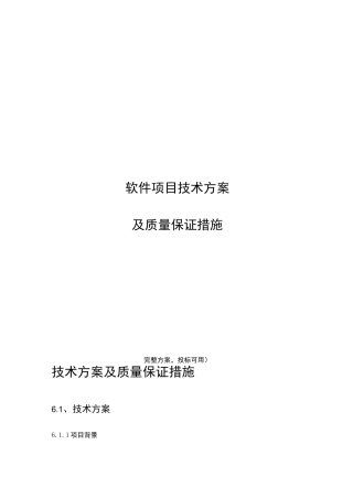 软件项目技术方案及质量保证措施